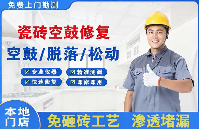 乌尔禾瓷砖空鼓修复
