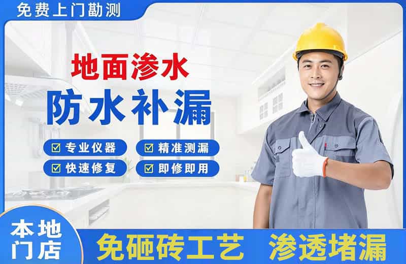 乌尔禾地面渗水维修