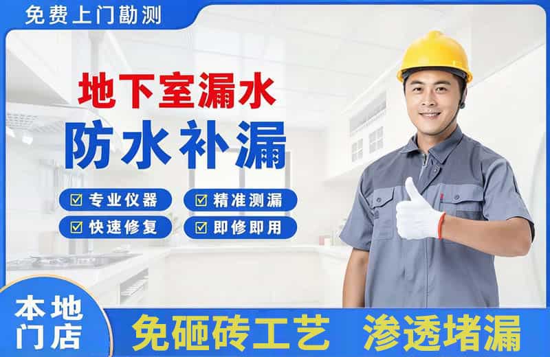乌尔禾地下室漏水维修
