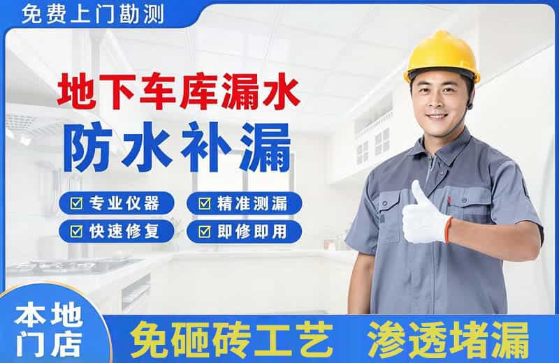 乌尔禾地下车库漏水维修