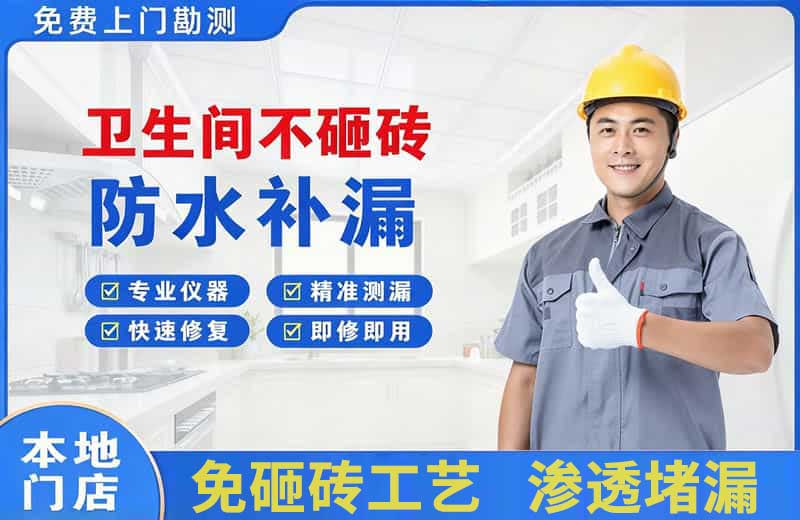 乌尔禾卫生间不砸砖修补漏水